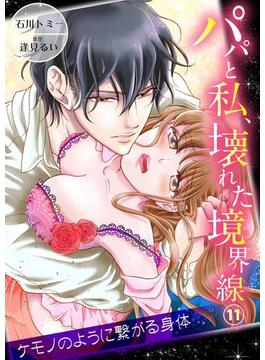 【11-15セット】パパと私、壊れた境界線―ケモノのように繋がる身体(ラブきゅんコミック)