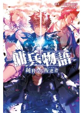 【全1-3セット】「傭兵物語」シリーズ