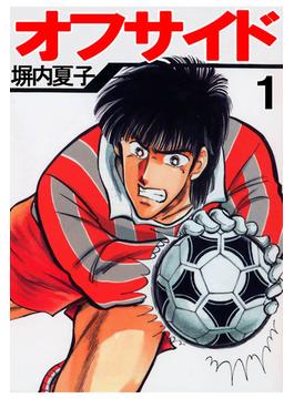 【1-5セット】オフサイド