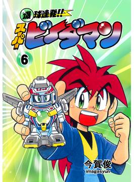 【6-10セット】爆球連発！！スーパービーダマン