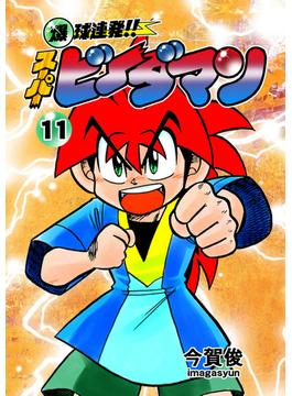 【11-15セット】爆球連発！！スーパービーダマン