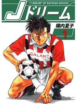 【全1-7セット】Ｊドリーム