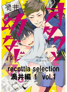【1-5セット】recottia selection 渦井編1(B's-LOVEY COMICS)