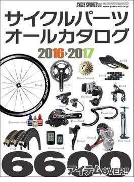 サイクルパーツオールカタログ2016-2017(ヤエスメディアムック)