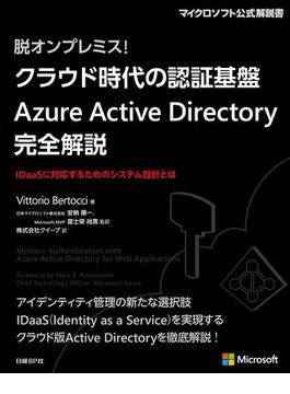脱オンプレミス! クラウド時代の認証基盤 Azure Active Directory 完全解説
