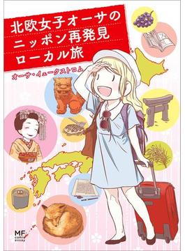 北欧女子オーサのニッポン再発見ローカル旅(コミックエッセイ)