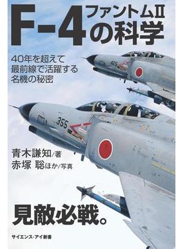 F-4 ファントムIIの科学(サイエンス・アイ新書)