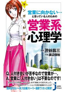 マンガでわかる 営業に向かない…と思っている人のための営業系心理学(じっぴコンパクト新書)