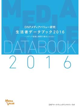 DNPメディアバリュー研究 生活者データブック2016
