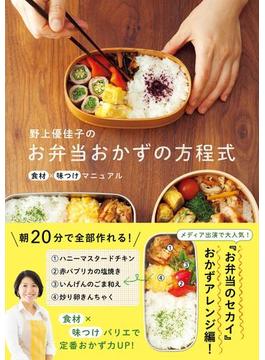 野上優佳子のお弁当おかずの方程式 - 食材×味つけマニュアル -(正しく暮らすシリーズ)