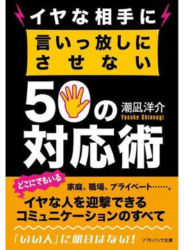 イヤな相手に言いっ放しにさせない50の対応術(ソフトバンク文庫)