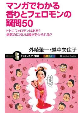 マンガでわかる香りとフェロモンの疑問50(サイエンス・アイ新書)