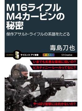 M16ライフル M4カービンの秘密(サイエンス・アイ新書)