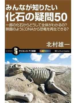 みんなが知りたい化石の疑問50(サイエンス・アイ新書)