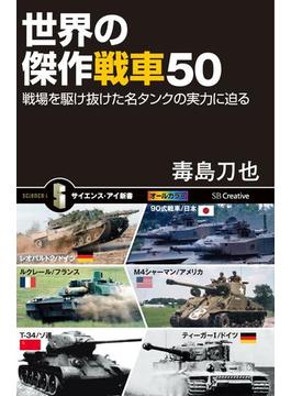 世界の傑作戦車50(サイエンス・アイ新書)