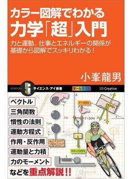 カラー図解でわかる力学「超」入門(サイエンス・アイ新書)