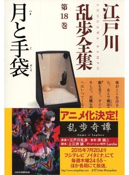 月と手袋～江戸川乱歩全集第18巻～(光文社文庫)