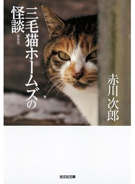 三毛猫ホームズの怪談 新装版(光文社文庫)