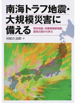 南海トラフ地震・大規模災害に備える 熊本地震、兵庫県南部地震、豪雨災害から学ぶ