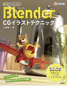 無料ではじめるBlender CGイラストテクニック 　～3DCGの考え方としくみがしっかりわかる