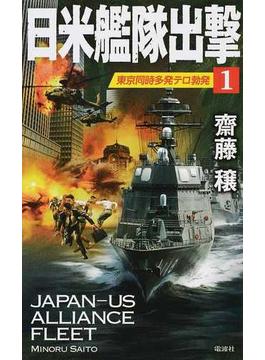 日米艦隊出撃 １ 東京同時多発テロ勃発(ヴィクトリーノベルス)
