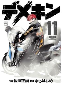 【11-15セット】デメキン(ヤングチャンピオン・コミックス)