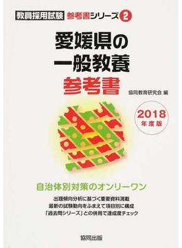 愛媛県の一般教養参考書 ２０１８年度版
