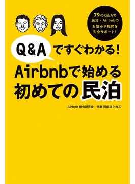 Q&Aですぐわかる！Airbnbで始める初めての民泊(扶桑社ＢＯＯＫＳ)