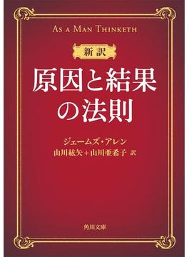 新訳 原因と結果の法則(角川文庫)
