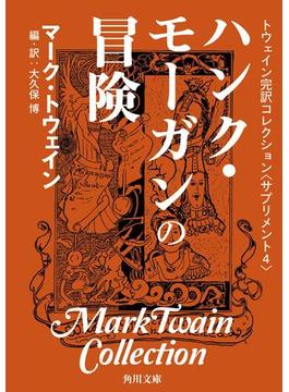 トウェイン完訳コレクション　〈サプリメント４〉ハンク・モーガンの冒険(角川文庫)