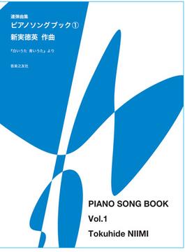 ピアノソングブック 連弾曲集 Ａ．Ｅ．４７ 『白いうた青いうた』による １