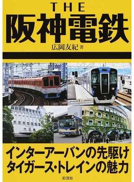 ＴＨＥ阪神電鉄 インターアーバンの先駆けタイガース・トレインの魅力