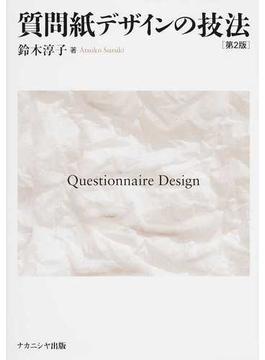 質問紙デザインの技法 第２版
