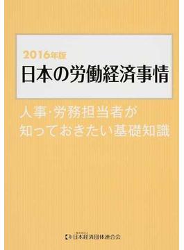 日本の労働経済事情 人事・労務担当者が知っておきたい基礎知識 ２０１６年版
