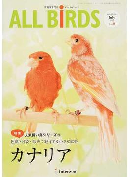 ＡＬＬ ＢｉＲＤＳ 愛鳥家専門誌 Ｖｏｌ．９（２０１６年７月号） 人気飼い鳥シリーズ ９ カナリア