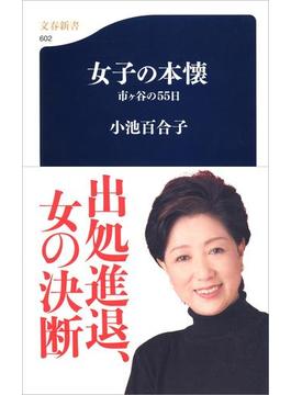 女子の本懐 市ヶ谷の55日(文春新書)