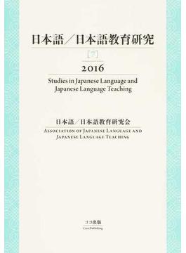 日本語／日本語教育研究 ７（２０１６）