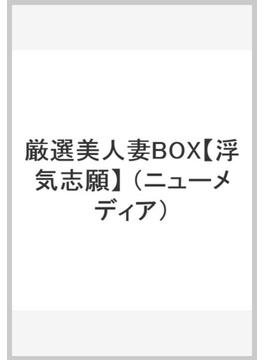 厳選美人妻BOX【浮気志願】