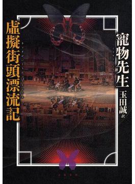 虚擬街頭漂流記(文春e-book)