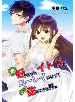 昔好きだったイトコがユーレイになって突然訪ねてきた件。(アプリーレ文庫)