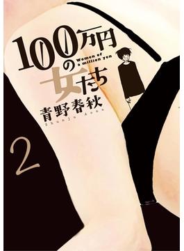 １００万円の女たち 2(ビッグコミックス)