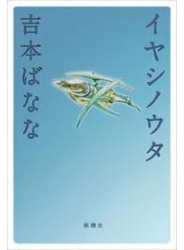 イヤシノウタ
