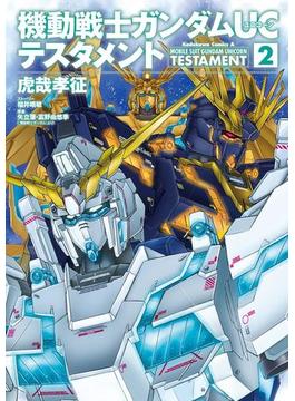 機動戦士ガンダムＵＣ テスタメント(2)(角川コミックス・エース)