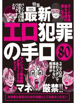 エロ犯罪の手口８０　マネ厳禁★防犯のための知識としてお読みください★裏モノＪＡＰＡＮ