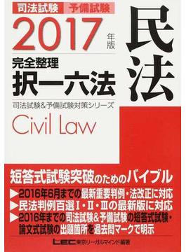 司法試験予備試験完全整理択一六法民法 ２０１７年版
