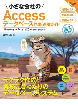 小さな会社のAccessデータベース作成・運用ガイド Windows 10、Access 2016／2013／2010対応