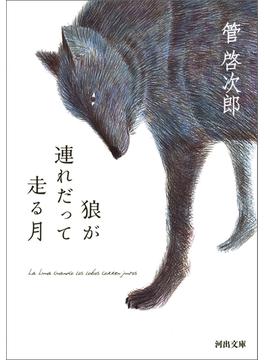 狼が連れだって走る月(河出文庫)