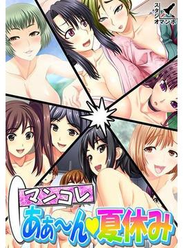 マンコレ あぁ～ん・夏休み（２）(スタジオマンボ)