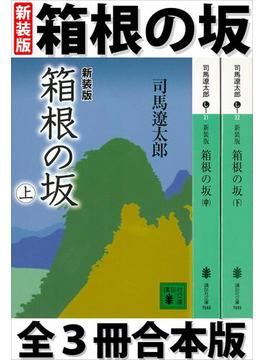 箱根の坂 全３冊合本版