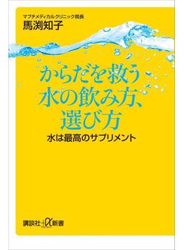 からだを救う水の飲み方、選び方 水は最高のサプリメント(講談社＋α新書)